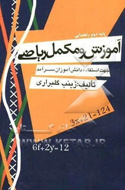 آموزش و مکمل ریاضی پایه‌ی دوم راهنمایی جهت استفاده‌ی دانش‌آموزان سرآمد