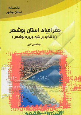جغرافیای استان بوشهر (با تاکید بر شبه جزیره بوشهر)