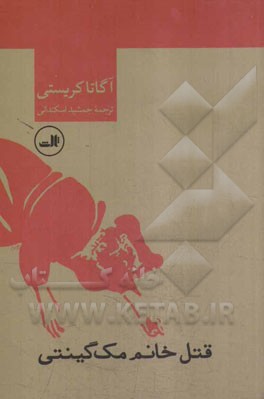 قتل خانم مک گینتی