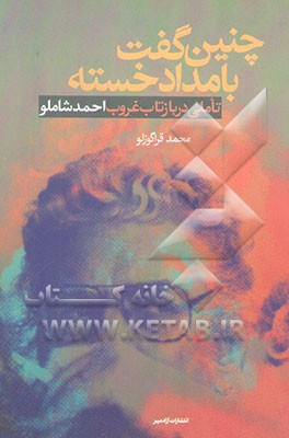 چنین گفت بامداد خسته (تاملی در بازتاب غروب احمد شاملو