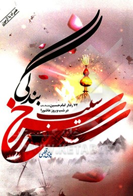 سيب سرخ بندگي: 72 رفتار امام حسين (ع) در شب و روز عاشورا