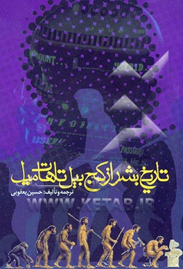 بشر: از کج‌بیل تا هات‌میل: تاریخ - تصحیح شده و تلخیص شده - تمدن از عهد سنگ تا پایان قرن بیستم