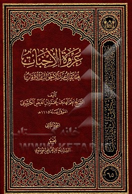 عروه الاخبات فیما یقال عند الاحوال و الاوقات