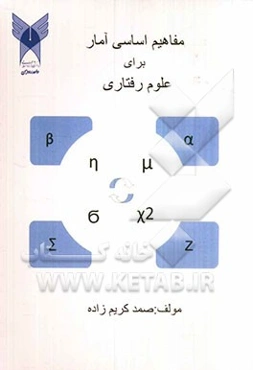 مفاهیم اساسی آمار در علوم رفتاری