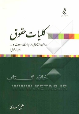 کلیات حقوق