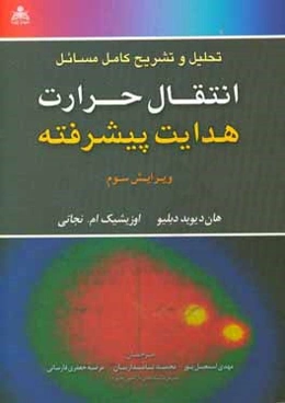 تحليل و تشريح كامل مسائل انتقال حرارت هدايت پيشرفته