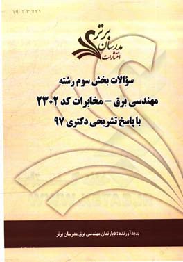 سوالات بخش سوم رشته مهندسی برق - مخابرات کد 2302 با پاسخ تشریحی دکتری 97