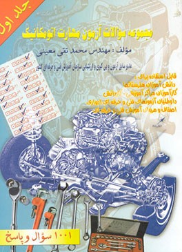 مجموعه سئوالات آزمون مهارت اتومکانیک 1001 سئوال و جواب
