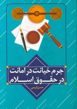 جرم خیانت در امانت در حقوق اسلام