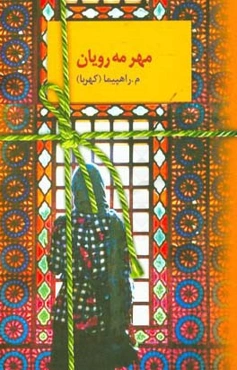 مهر مه‌رویان