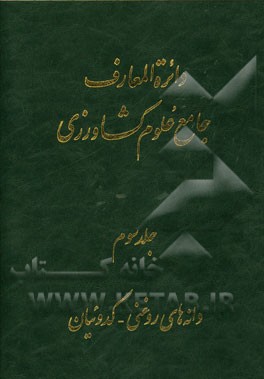 دائره‌المعارف جامع علوم کشاورزی: دانه‌های روغنی - کدوئیان
