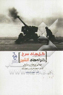 گل‌های سرخ، گلوله‌های آتشین: شهدای توپخانه و دیده‌بانی لشکر 8 زرهی نجف اشرف و نجف‌آباد