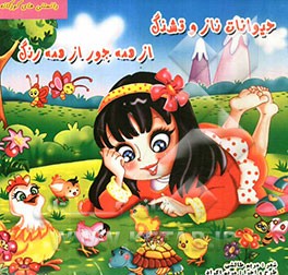 حیوانات ناز و قشنگ، از همه جور از همه رنگ