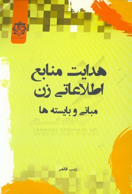 هدایت منابع اطلاعاتی زن: مبانی و بایسته‌ها