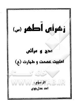 زهرای اطهر (س): مدح و مراثی اهلبیت عصمت و طهارت (ع