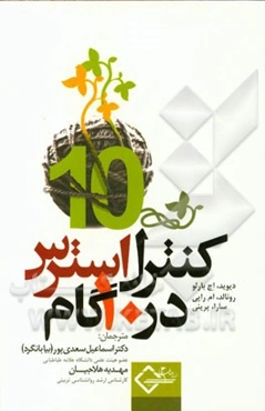 کنترل استرس در 10 گام
