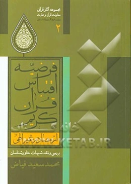 فرضیه اقتباس قرآن کریم از مصادر غیر الهی: بررسی و نقد شبهات خاورشناسان