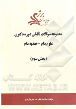 مجموعه سوالات تالیفی دوره دکتری علوم دام - تغذیه دام (بخش سوم)