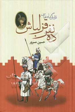 ده نفر قزلباش