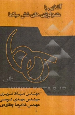 آشنایی با متدولوژی‌های شش سیگما