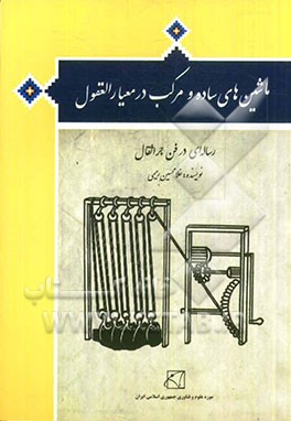 ماشین‌های ساده و مرکب در کتاب معیار العقول (رساله‌ای در فن جراثقال)