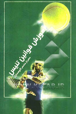 آموزش قوانین تنیس