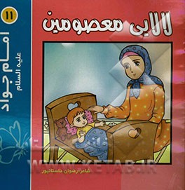 لالایی معصومین "11": امام جواد (ع