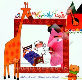 روزی که زرافه من گلودرد شد (تقویت توانایی‌های  ذهنی تمرکززدایی، مقایسه کردن، طبقه‌بندی، برگشت‌پذیری، تمرکز بر پویایی تغییر شکل‌ها، آموزش مفاهیم بزرگ،.