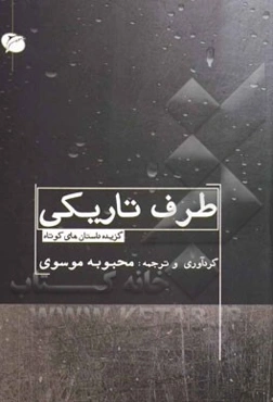 طرف تاریکی (گزیده داستان‌های کوتاه)