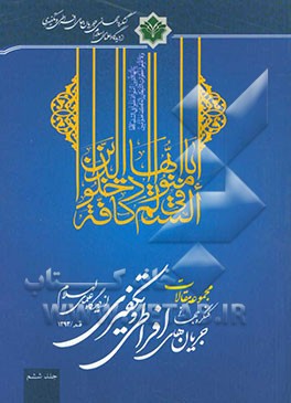 مجموعه مقالات کنگره جهانی جریان‌های افراطی و تکفیری از دیدگاه علمای اسلام