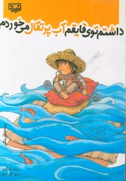 داشتم تو قایقم آب پرتقال می‌خوردم