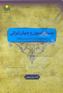 مدرنیزاسیون و جهان ایرانی: تبیین تلقی افراد از چیستی خرافه‌ها