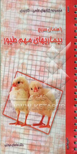 راهنمای سریع بیماریهای طیور