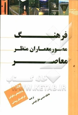 فرهنگ مصور معماران منظر معاصر