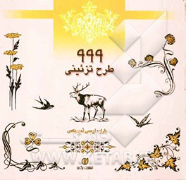 999 طرح تزئینی