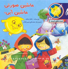 ماشین صورتی، ماشین آبی