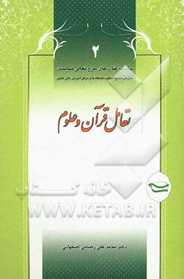 تعامل قرآن و علوم