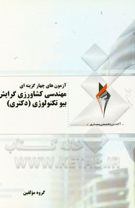 آزمون‌های چهارگزینه‌ای مهندسی کشاورزی گرایش بیوتکنولوژی (دکتری)