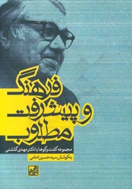 فرهنگ و پیشرفت مطلوب (مجموعه گفت‌وگوها با دکتر مهدی گلشنی)