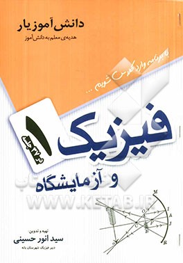 فیزیک 1 و آزمایشگاه در 37 جلسه