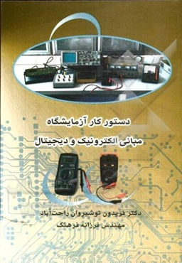 دستور کار آزمایشگاه مبانی الکترونیک و دیجیتال