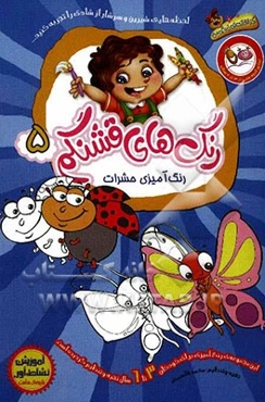 رنگ‌آمیزی حشرات