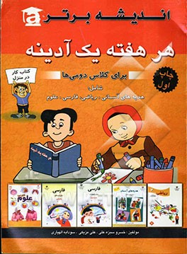 هر هفته یک آدینه: دوم ابتدایی شامل: قرآن، هدیه‌های آسمان، بخوانیم و بنویسیم، ریاضی، علوم