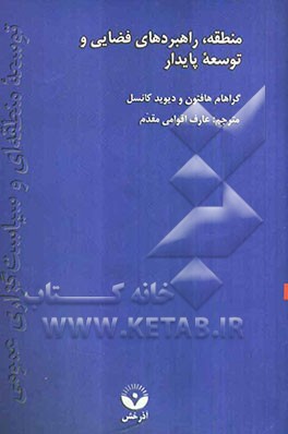 منطقه، راهبردهای فضایی و توسعه پایدار