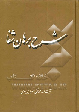 شرح برهان شفا (جلد 1 و 2