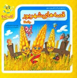 قصه‌های شهریور