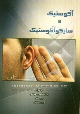 آکوستیک و سایکوآکوستیک