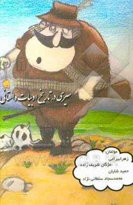 سیری در تاریخ ادبیات داستانی