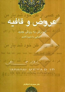 عروض و قافیه: آموزش به شیوه جدید و آشنایی با شیوه قدیم