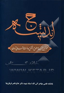حج اندیشه (هم‌افزایی فقه و حقوق در تحقق عدالت و تعالی انسان)